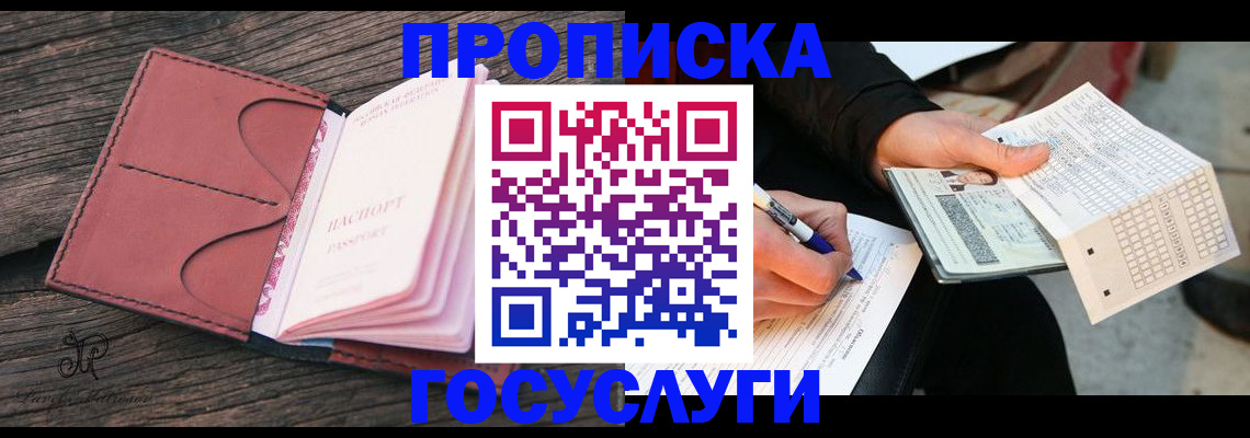 временная прописка в Курске