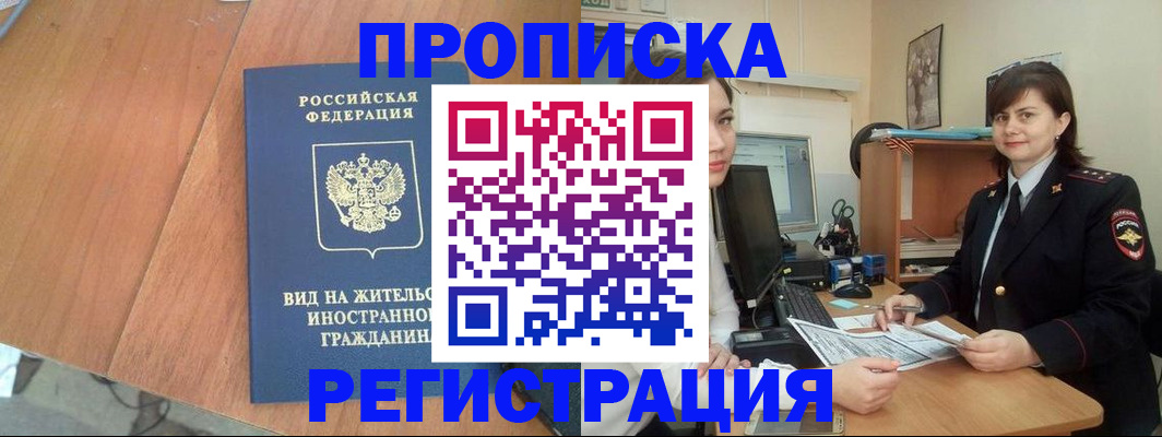 прописка в квартире в Курске