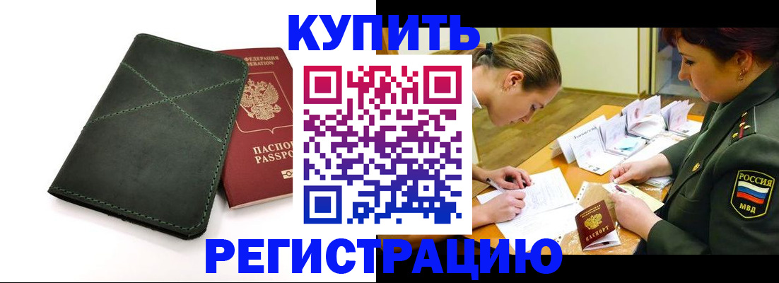 прописка для работы в Курске